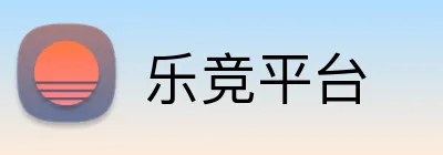 乐竞平台 logo